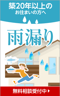 雨漏り無料相談受付中