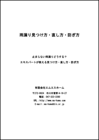 雨漏りの見つけ方・直し方・防ぎ方