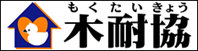 日本木造住宅耐震補強事業者協同組合