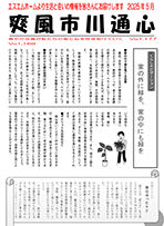 爽風市川通心皐月(5月)号