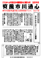 爽風市川通心長月（9月）号