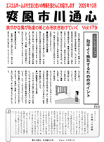 爽風市川通心神無月(10月)号