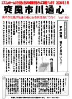 爽風市川通心弥生（3月）号