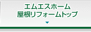 屋根リフォームトップ