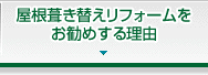 屋根葺き替えリフォームをお勧めする理由