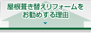 屋根葺き替えリフォームをお勧めする理由