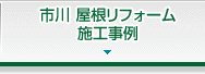 市川屋根リフォーム施工事例