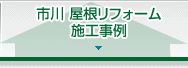 市川屋根リフォーム施工事例