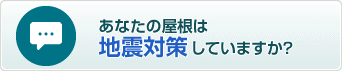 あなたの屋根は地震対策していますか？