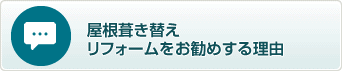 屋根葺き替えリフォームをお勧めする理由